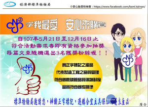 107年度正字標記暨小安心粉絲活動，歡迎參加。
