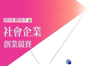 第二屆「桃園市社會企業創業競賽」6/23假市府青年事務局多功能展演廳進行決選。