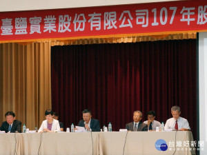 臺鹽(1737)股東會通過每股現金股利1.5元。