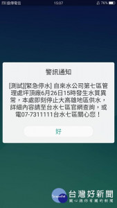 自來水公司第七區管理處表示，26日15時的「災防告警訊息」係測試災防告警訊息發布管道是否能夠正常運作，並沒有如訊息中所描述之災害情況，請民眾勿驚慌。（圖／報廢公社）