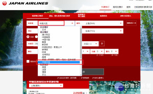 日本航空（JAL）、全日空（ANA）兩家日本航空公司想出「改一半」折衷作法，僅在簡體版本頁面上的「台湾」更改為「中国台湾」，而其他語言與繁體中文，仍將台灣列國家。（圖／翻攝JAL官網）