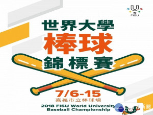 2018世界大學棒球錦標賽　7/6~7/15嘉義市立棒球場開打