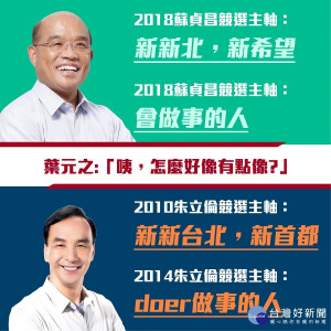 葉元之發現蘇貞昌的競選口號及主軸和朱立倫怎麼那麼像啊！（圖／葉元之提供）