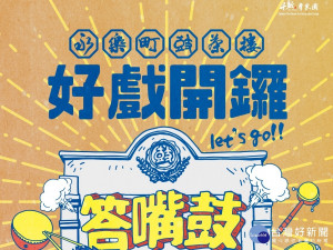 宮後街15號『鼓茶樓』，『答嘴鼓』歡喜開鑼！