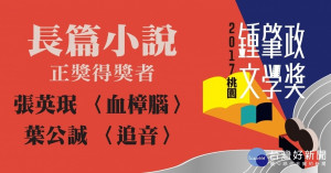 桃園鍾肇政文學獎長篇小說評審結果出爐，〈血樟腦〉、〈追音〉兩部作品奪冠。 