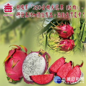 國內食品大廠義美宣布將收購250公噸A級火龍果（紅肉），用於研發高附加價值商品，並協助台灣農業。（圖／義美食品）