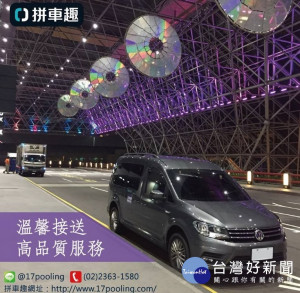 台北市政府法務局今（6）日發布消費警訊，專營機場接送服務的「拼車趣」，因消費糾紛頻傳且不出面處理爭議，提醒消費者注意，在與拼車趣公司訂購相關服務前，務必審慎評估相關風險。（圖／拼車趣Facebook）
