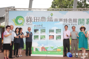 綠田農場苗栗特色館開幕　落實食安認識在地食材