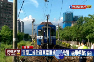 宜蘭電車線故障  火車停駛影響3千名旅客