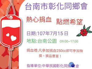 彰化同鄉會7/15在台南公園大門口舉辦捐血摸彩。