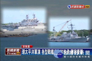 環太平洋軍演 各型戰艦停泊珍珠港 陣容豪華