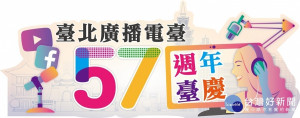 臺北電臺「57週年臺慶」活動將於8月7日下午登場