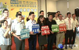 竹市106年度SBIR成果 總產值達1億元