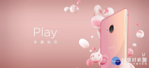 HTC U Play採用3D水漾玻璃設計，展現時尚自我風格。（圖片來源：HTC）