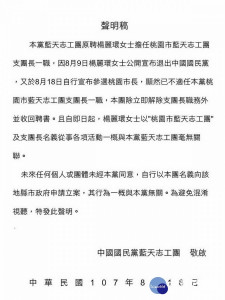 前立委楊麗環宣布參選桃園市長，「中國國民黨藍天志工團」發出一份聲明稿解除她的桃園市支團長職務。