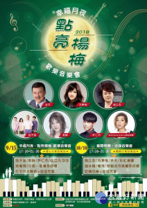 楊梅區公所舉辦「2018幸福月夜．點亮楊梅 歡樂音樂會」，邀請到重量級的卡司現場演唱。

