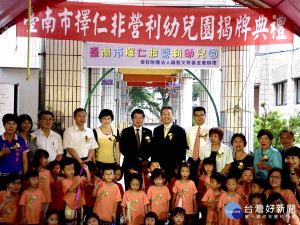 福智文教基金會承接「擇仁非營利幼兒園」揭牌大合照。