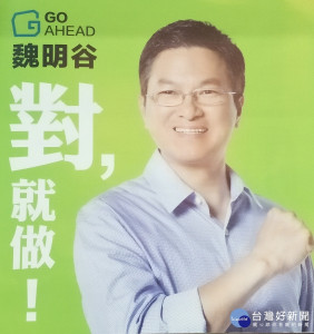 魏明谷發表連任文宣「對，就做！」GO AHEAD！爭取連任。圖／記者鄧富珍攝