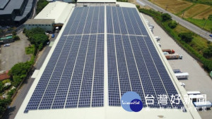 中法興物流股份有限公司與寶聚新能源科技有限公司太陽能電廠竣工。

