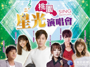 2018桃園星光演唱會首場9/9中壢文化公園登場。
