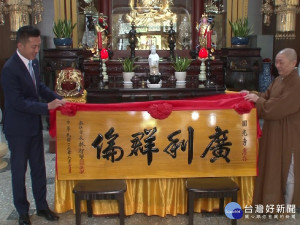 圓光寺造福人群 林智堅贈匾「廣利群倫」