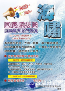 桃園市將於新屋、大園、觀音、蘆竹臨海地區，試放海嘯警報及解除警報。