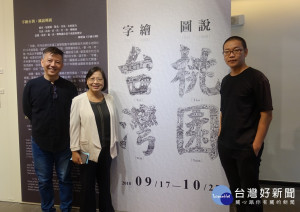 中原大學舉辦「字繪台灣•圖說桃園」特展讓更多民眾認識桃園(圖右至左為武漢工商學院藝術與設計學院副院長徐鄭冰、桃園市政府文化局局長莊秀美、中原大學藝術中心主任陳歷渝)