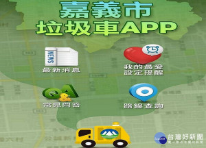 嘉市中秋節垃圾收運不打烊，手機垃圾車App主動報你知