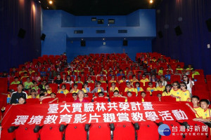 臺大實驗林邀小朋友到電影院欣賞「美力台灣」3D電影，藉由影片觀賞啟發學生生態保育意識與生活環境連結。