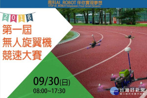 第一屆無人旋翼機競速大賽，9/30在長榮大學展開競技。