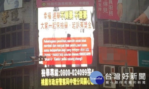 中壢分局端正選風，首次與民間企業機關合作，將反賄選相關資訊刊登在市區內人潮較高的大型電視牆。

