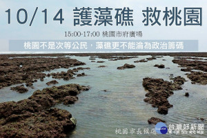 國民黨桃園市長候選人邀請市民10/14日市府前廣場「護礁救桃園」。