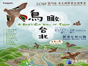 台北國際賞鳥博覽會　週末在關渡自然公園登場