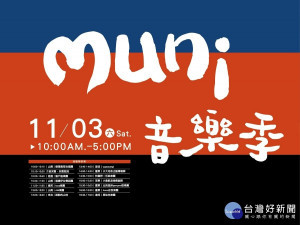 muni音樂季　11/3在達娜伊谷首次獻聲