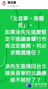 涂醒哲不進議會 議長蕭淑麗諷「北音寧，南醒哲」