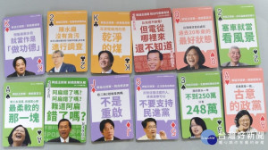 民進黨執政幹話連篇，幹話撲克牌桃園大受歡迎。
