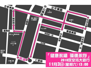 「健康永續藻礁永存反空污」遊行，將在11月3日（週六）於北市中正區凱達格蘭大道、中山南路等路段舉辦集會遊行活動，活動人員預計13時在凱達格蘭大道集結，14時30分遊行出發，16時返回凱達格蘭大道，預定17時結束。(圖／台灣健康空氣行動聯盟)