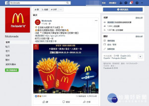 近期有個名為「Mcdonads」的Facebook紛絲專頁發文，宣稱速食業者麥當勞為慶祝1111光棍節，舉辦留言送大薯條的活動。對此，台灣麥當勞官方回應，這是假粉絲專頁的假活動，民眾切勿上當。（圖／假麥當勞Facebook網頁）