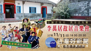 紀念李萬居先生在地精神啟蒙館啟用15周年，縣議員蔡岳儒舉辦音樂會來紀念民主先聲「李萬居」。（記者陳昭宗拍攝）