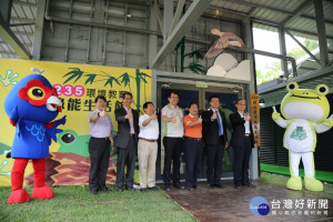 「235環境教育綠能生活館」啟用，帶動在地產業與觀光旅遊的發展