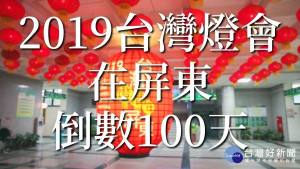 2019台灣燈會倒數100天　屏縣拍短片迎接