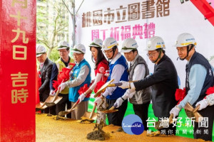 桃園市立圖書館新建總館工程開工典禮