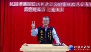 林正峰參加選委會公辦電視政見會時，細數他對建設龜山的政績和未來將努力建設龜山為北台灣最宜居城市的政見，爭取支持。