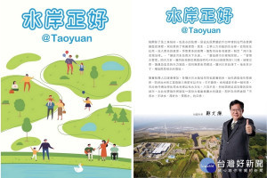 桃園市政府水務局發表「水岸正好@Taoyuan」影片及電子書。