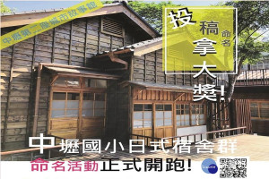 中壢第二座城市故事館「中壢國小日式宿舍」命名活動開跑。