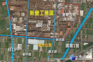 臺南市府核定全程興業產業園區設置案。