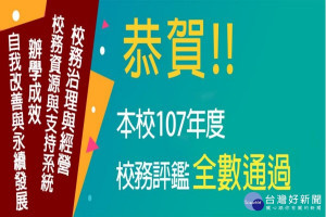 大學校院校務評鑑，長榮大學4項全數通過。