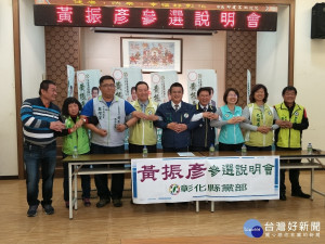 彰化縣民進黨團團結在一起，為黃振彥輔選。圖／記者鄧富珍攝