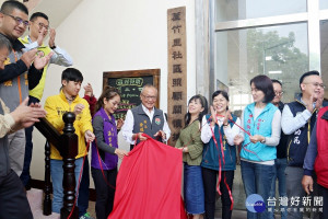 落實在地健康老化　頭份蘆竹里社區照顧關懷據點揭牌　