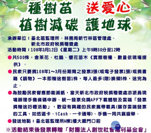 臺北區監理所為響應植樹減碳救地球，3月12日將辦理民眾「捐發票，送樹苗」活動。（圖／臺北區監理所提供）